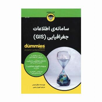 کتاب های دامیز (سامانه ی اطلاعات جغرافیایی (GIS))
