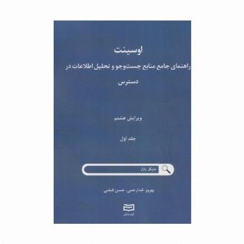 اوسینت 1 (راهنمای جامع جست و جو و تحلیل اطلاعات در دسترس)