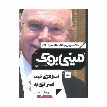 مینی بوک34:استراتژی خوب استراتژی بد