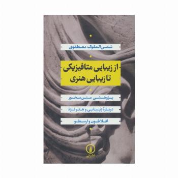 از زیبایی متافیزیکی تا زیبایی هنری:پژوهشی متن محور درباره زیبایی و هنر نزد افلاطون و ارسطو