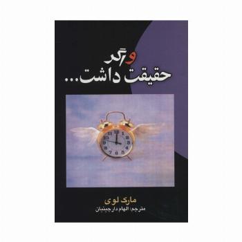 و اگر حقیقت داشت...