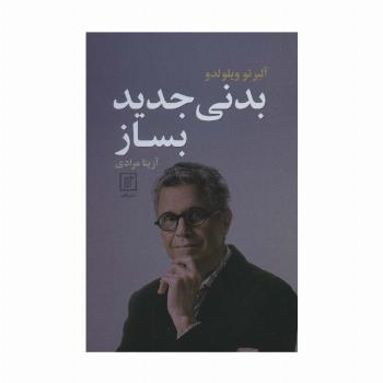 بدنی جدید بساز