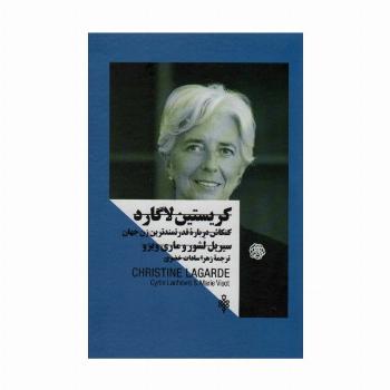کریستین لاگارد:کنکاش درباره قدرتمندترین زن جهان (زنان در قدرت)