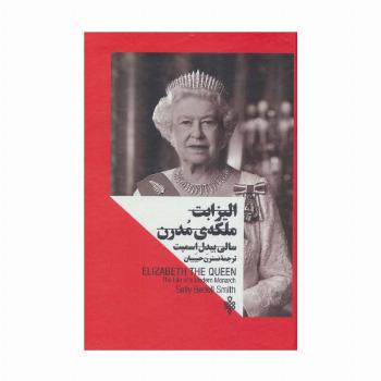 الیزابت:ملکه ی مدرن (زنان در قدرت)