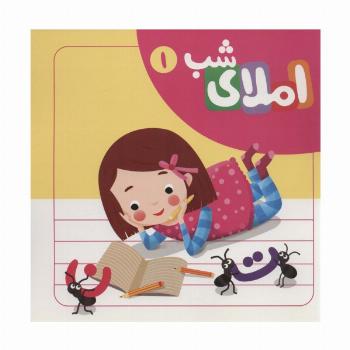 مجموعه املای شب (6جلدی،سیمی)