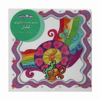 مجموعه داستان های امامان (مهتاب ولایت)