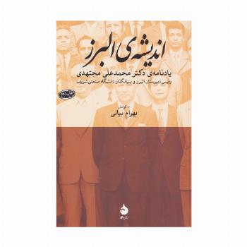 اندیشه ی البرز (یادنامه ی دکتر محمدعلی مجتهدی)