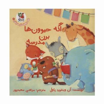 اگه حیوونا مثل ما باشن 4 (اگه حیوون ها برن مدرسه)،(گلاسه)