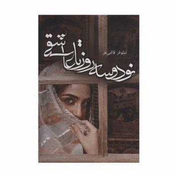 نود و سه روز تا عاشقی