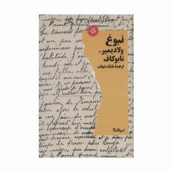 نبوغ (ادبیات جهان)