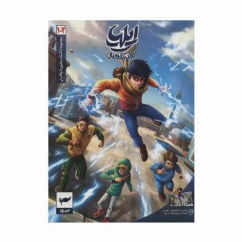 ایلیا:تولد یک قهرمان (داستان مصور دنباله دار 1و2)،(کمیک استریپ)،(گلاسه)