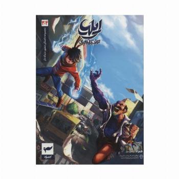ایلیا:تولد یک قهرمان (داستان مصور دنباله دار 3و4)،(کمیک استریپ)،(گلاسه)