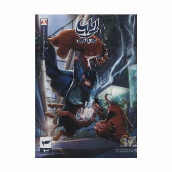 ایلیا:تولد یک قهرمان (داستان مصور دنباله دار 8و9)،(کمیک استریپ)،(گلاسه)