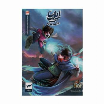 ایلیا:طلسم سایه (داستان مصور دنباله دار14)،(کمیک استریپ)،(گلاسه)