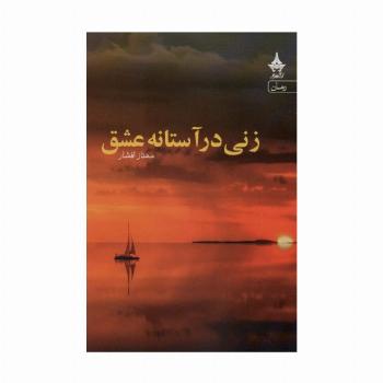 زنی در آستانه عشق