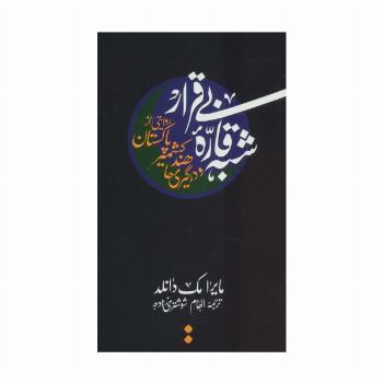 شبه قاره بی قرار:روایتی از پاکستان،کشمیر،هند و در گیری ها