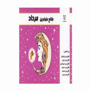 طالع متولدین مرداد