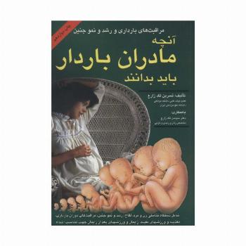 آنچه مادران باردار باید بدانند (مراقبت های بارداری و رشد و نمو جنین)