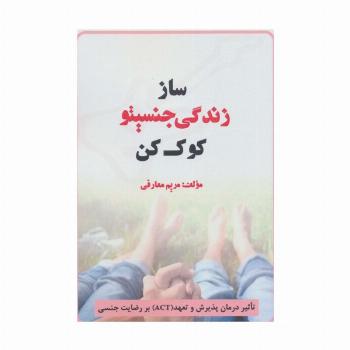 ساز زندگی جنسیتو کوک کن (تاثیر درمان پذیرش و تعهد (ACT) بر رضایت جنسی)