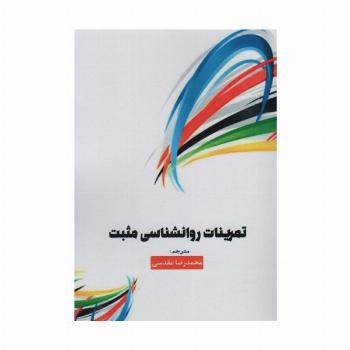 تمرینات روانشناسی مثبت