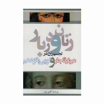 زنان و دربار (تجسم زن در دربار قاجار و لویی پانزدهم)