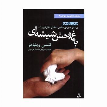 باغ وحش شیشه ای (نمایشنامه های برتر جهان 2)