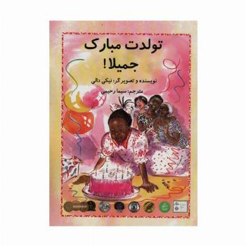 تولدت مبارک جمیلا! (گلاسه)