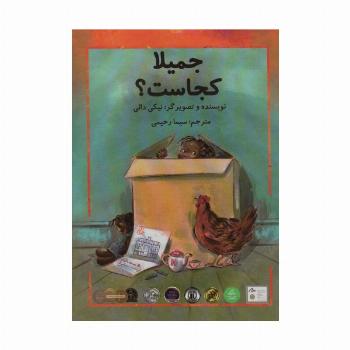 جمیلا کجاست؟ (گلاسه)