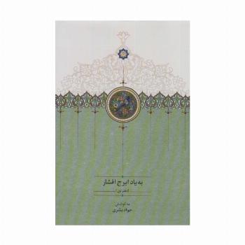 به یاد ایرج افشار 1