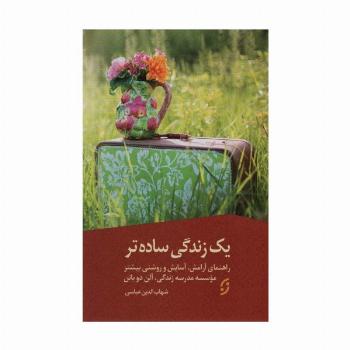 یک زندگی ساده تر (راهنمای آرامش،آسایش و روشنی بیشتر)