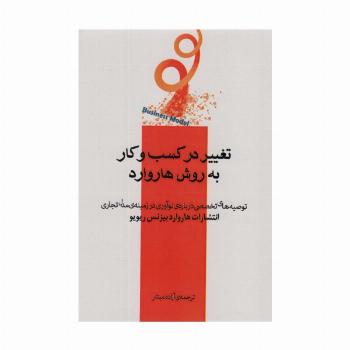 تغییر در کسب و کار به روش هاروارد