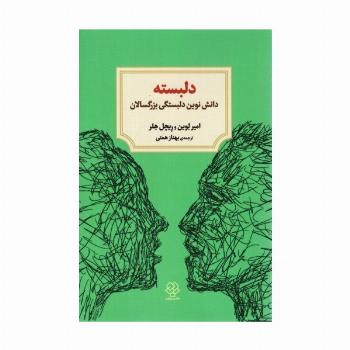 دلبسته (دانش نوین دلبستگی بزرگسالان)