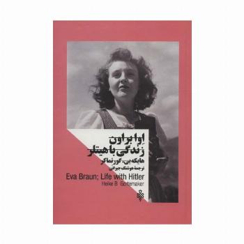 اوا براون:زندگی با هیتلر (زنان در قدرت)،(2زبانه)