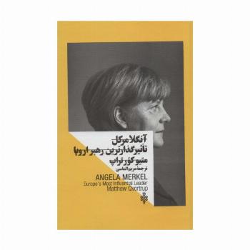 آنگلا مرکل:تاثیر گذارترین رهبر اروپا (زنان در قدرت)