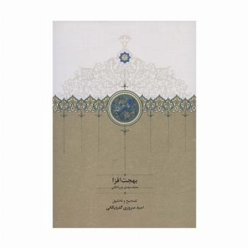 بهجت افزا