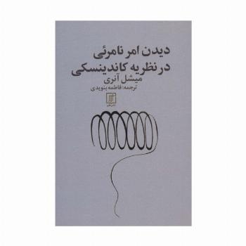 دیدن امر نامرئی در نظریه کاندینسکی