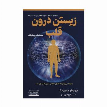 زیستن درون قلب (مدیتیشن پیشرفته)