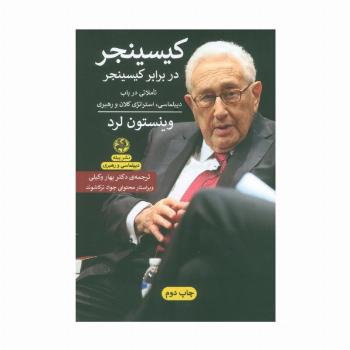 کیسینجر در برابر کسینجر:تاملاتی در باب دیپلماسی،استراتژی کلان و رهبری (دیپلماسی و رهبری)
