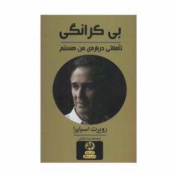 بی کرانگی:تاملاتی درباره ی من هستم (شعر و عرفان)،(2زبانه)