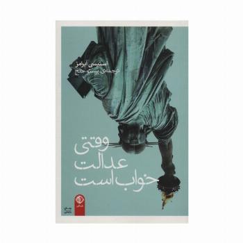 وقتی عدالت خواب است
