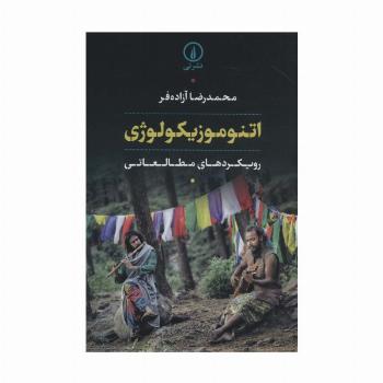 اتنوموزیکولوژی (رویکردهای مطالعاتی)