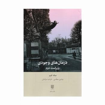 درمان های وجودی
