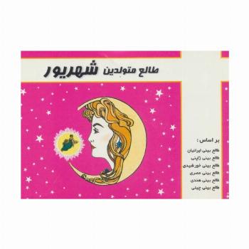 طالع متولدین شهریور