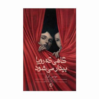 گاهی که رویا بیدار می شود