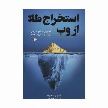 استخراج طلا از وب (آموزش جامع طراحی وب سایت در یک هفته)