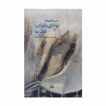 توانای ناتوان،تئاتر ما (نگاهی به نمایشنامه های 1376تا1396)