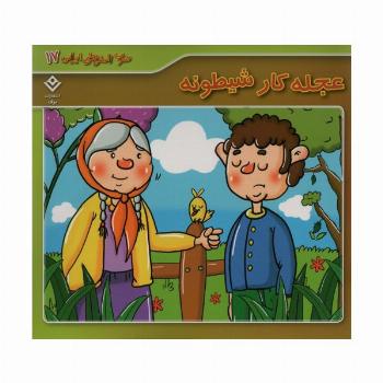ضرب المثل های ایرانی17 (عجله کار شیطونه)