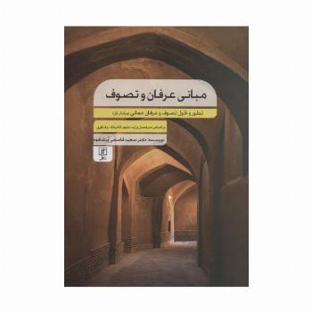 مبانی عرفان و تصوف (تطور و تحول تصوف و عرفان عملی)