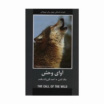 آوای وحش (ادبیات داستانی جهان برای نوجوانان)