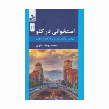 استخوانی در گلو (روایتی رازآلود و باورپذیر از طغیان تنهایی)